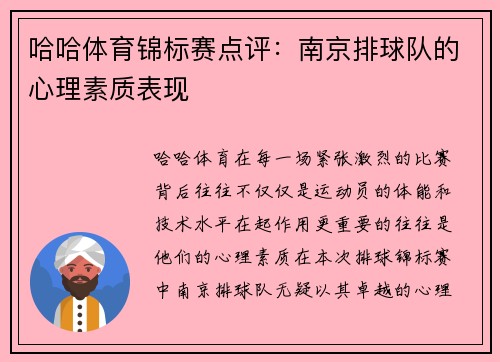 哈哈体育锦标赛点评：南京排球队的心理素质表现