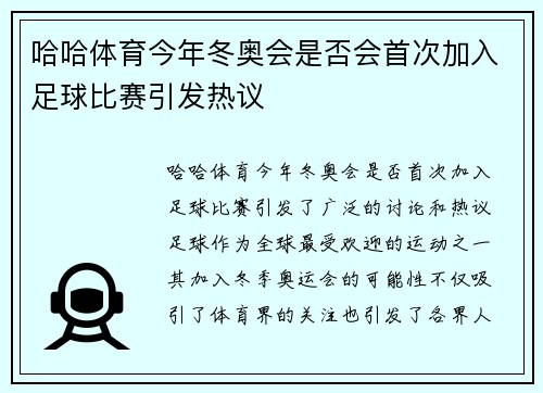 哈哈体育今年冬奥会是否会首次加入足球比赛引发热议