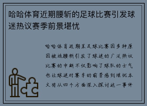 哈哈体育近期腰斩的足球比赛引发球迷热议赛季前景堪忧