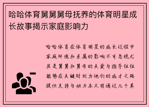 哈哈体育舅舅舅母抚养的体育明星成长故事揭示家庭影响力
