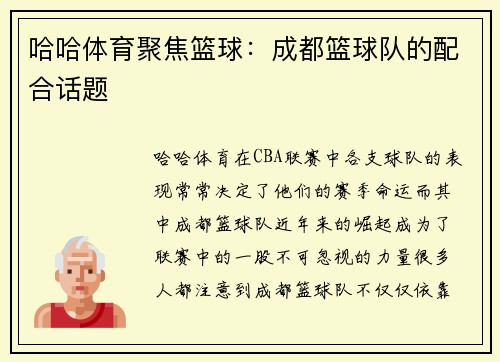 哈哈体育聚焦篮球：成都篮球队的配合话题