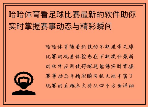 哈哈体育看足球比赛最新的软件助你实时掌握赛事动态与精彩瞬间