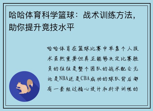 哈哈体育科学篮球：战术训练方法，助你提升竞技水平