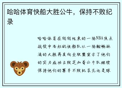 哈哈体育快船大胜公牛，保持不败纪录