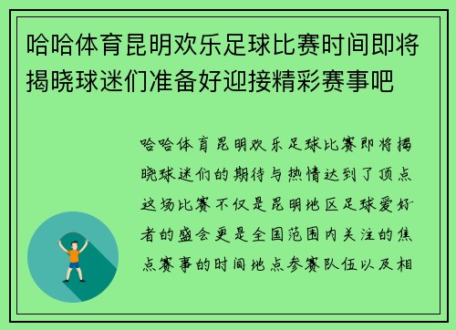 哈哈体育昆明欢乐足球比赛时间即将揭晓球迷们准备好迎接精彩赛事吧