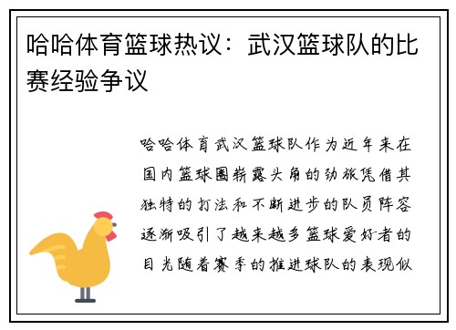哈哈体育篮球热议：武汉篮球队的比赛经验争议