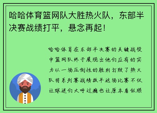 哈哈体育篮网队大胜热火队，东部半决赛战绩打平，悬念再起！