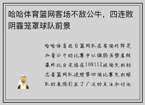 哈哈体育篮网客场不敌公牛，四连败阴霾笼罩球队前景
