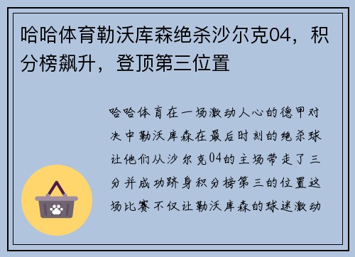 哈哈体育勒沃库森绝杀沙尔克04，积分榜飙升，登顶第三位置