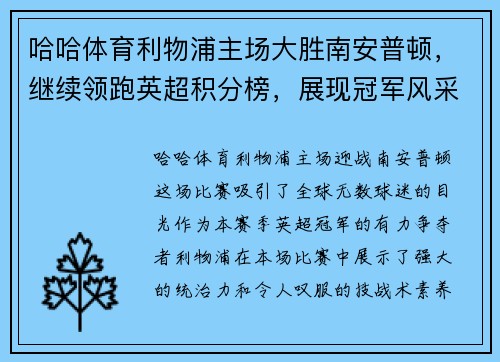 哈哈体育利物浦主场大胜南安普顿，继续领跑英超积分榜，展现冠军风采