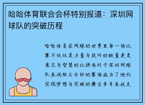 哈哈体育联合会杯特别报道：深圳网球队的突破历程
