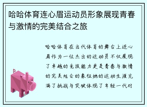 哈哈体育连心眉运动员形象展现青春与激情的完美结合之旅