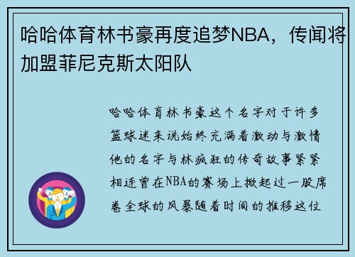 哈哈体育林书豪再度追梦NBA，传闻将加盟菲尼克斯太阳队