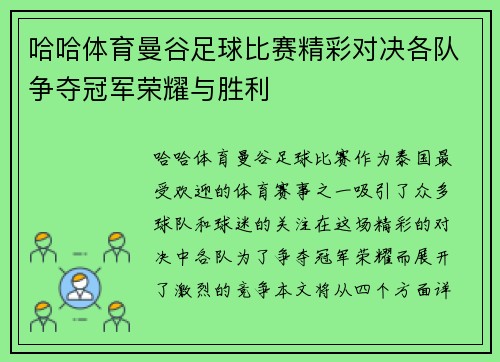 哈哈体育曼谷足球比赛精彩对决各队争夺冠军荣耀与胜利
