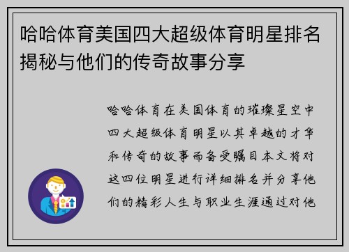 哈哈体育美国四大超级体育明星排名揭秘与他们的传奇故事分享