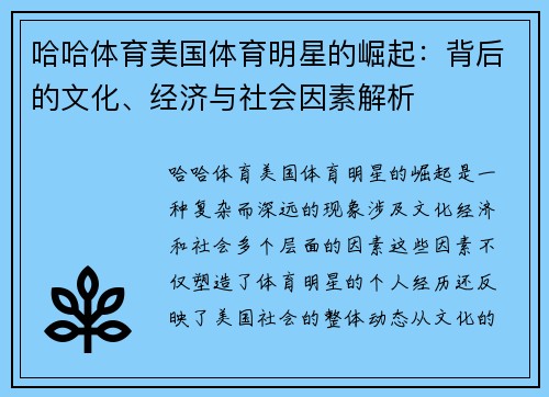 哈哈体育美国体育明星的崛起：背后的文化、经济与社会因素解析