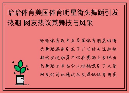 哈哈体育美国体育明星街头舞蹈引发热潮 网友热议其舞技与风采