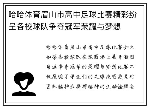 哈哈体育眉山市高中足球比赛精彩纷呈各校球队争夺冠军荣耀与梦想