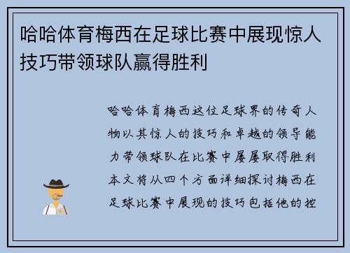 哈哈体育梅西在足球比赛中展现惊人技巧带领球队赢得胜利