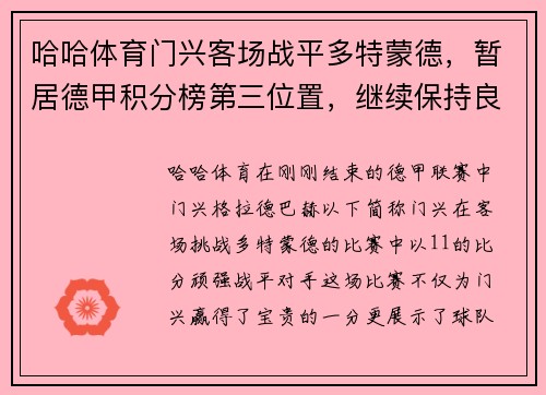 哈哈体育门兴客场战平多特蒙德，暂居德甲积分榜第三位置，继续保持良好状态