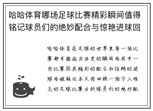 哈哈体育哪场足球比赛精彩瞬间值得铭记球员们的绝妙配合与惊艳进球回顾