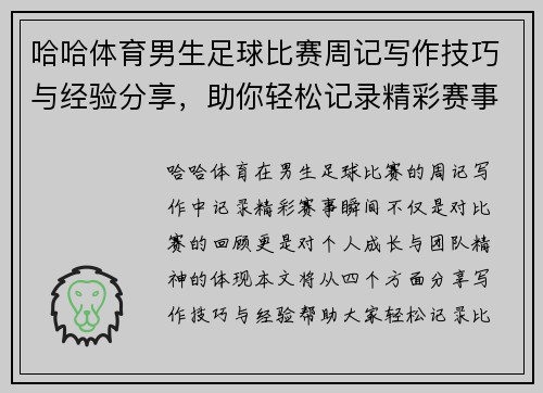 哈哈体育男生足球比赛周记写作技巧与经验分享，助你轻松记录精彩赛事瞬间