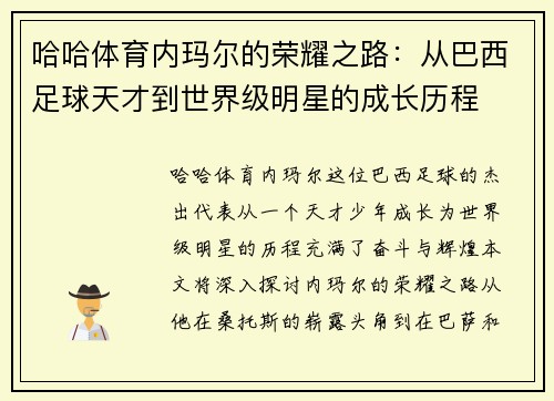 哈哈体育内玛尔的荣耀之路：从巴西足球天才到世界级明星的成长历程
