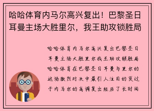 哈哈体育内马尔高兴复出！巴黎圣日耳曼主场大胜里尔，我王助攻锁胜局