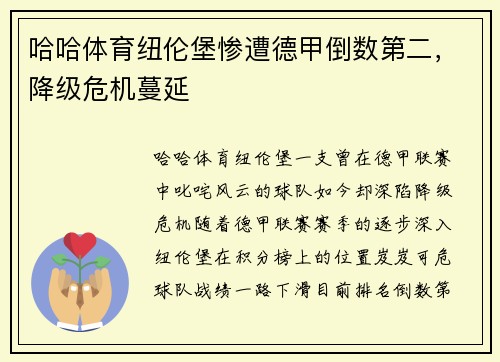 哈哈体育纽伦堡惨遭德甲倒数第二，降级危机蔓延