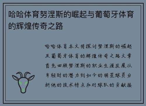 哈哈体育努涅斯的崛起与葡萄牙体育的辉煌传奇之路