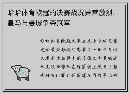 哈哈体育欧冠的决赛战况异常激烈，皇马与曼城争夺冠军