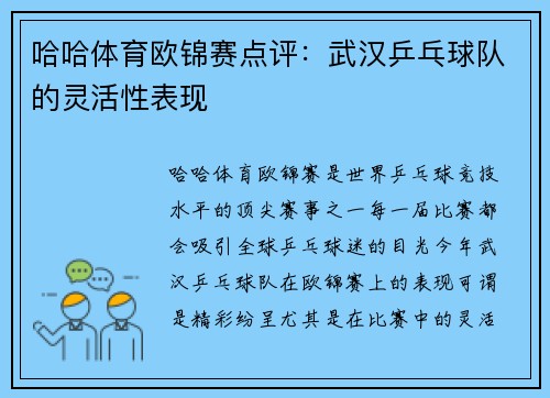 哈哈体育欧锦赛点评：武汉乒乓球队的灵活性表现