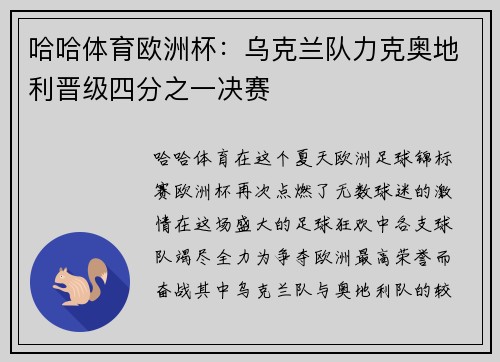 哈哈体育欧洲杯：乌克兰队力克奥地利晋级四分之一决赛