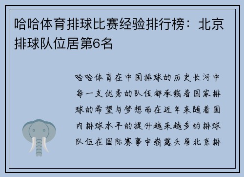 哈哈体育排球比赛经验排行榜：北京排球队位居第6名