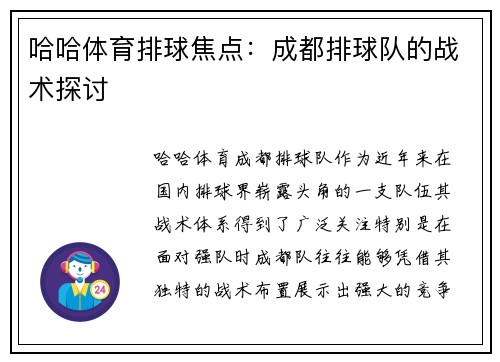 哈哈体育排球焦点：成都排球队的战术探讨