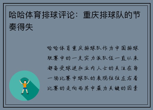 哈哈体育排球评论：重庆排球队的节奏得失