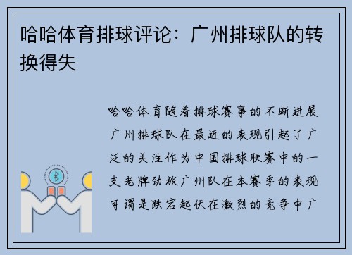 哈哈体育排球评论：广州排球队的转换得失