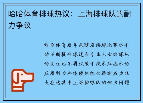 哈哈体育排球热议：上海排球队的耐力争议