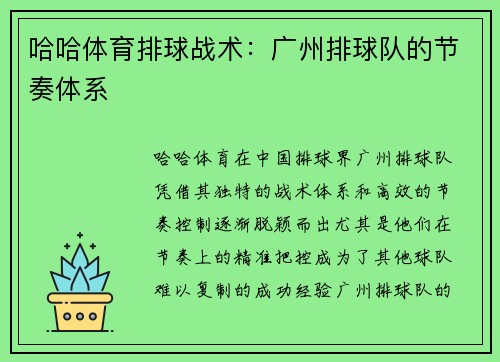 哈哈体育排球战术：广州排球队的节奏体系