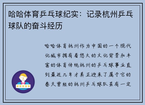 哈哈体育乒乓球纪实：记录杭州乒乓球队的奋斗经历
