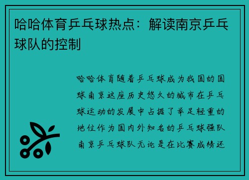 哈哈体育乒乓球热点：解读南京乒乓球队的控制