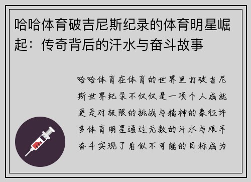 哈哈体育破吉尼斯纪录的体育明星崛起：传奇背后的汗水与奋斗故事