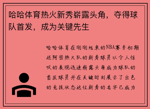 哈哈体育热火新秀崭露头角，夺得球队首发，成为关键先生