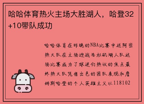 哈哈体育热火主场大胜湖人，哈登32+10带队成功