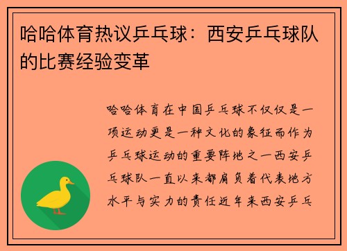 哈哈体育热议乒乓球：西安乒乓球队的比赛经验变革