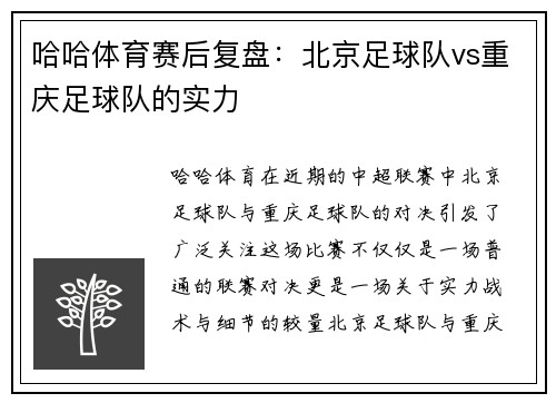 哈哈体育赛后复盘：北京足球队vs重庆足球队的实力