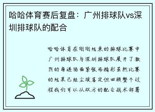 哈哈体育赛后复盘：广州排球队vs深圳排球队的配合