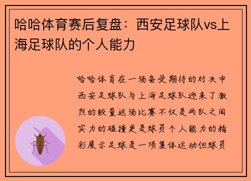 哈哈体育赛后复盘：西安足球队vs上海足球队的个人能力