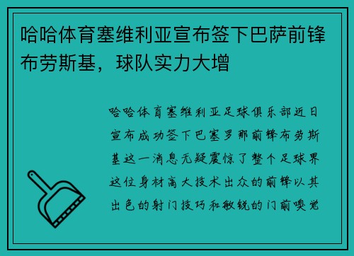 哈哈体育塞维利亚宣布签下巴萨前锋布劳斯基，球队实力大增