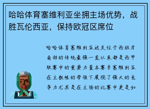 哈哈体育塞维利亚坐拥主场优势，战胜瓦伦西亚，保持欧冠区席位